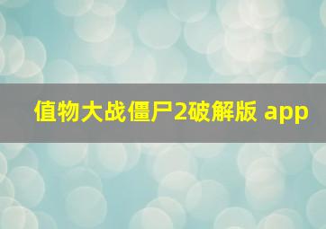 值物大战僵尸2破解版 app